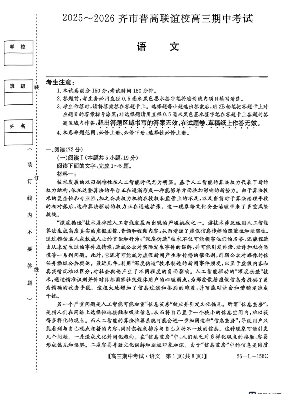 语文试卷(26-L-58C)【黑吉辽蒙卷】黑龙江省齐齐哈尔市普通高中联谊学校2025-2026学年高三上学期期中考试(26-L-58C)(0.30-0.3).pdf_第1页