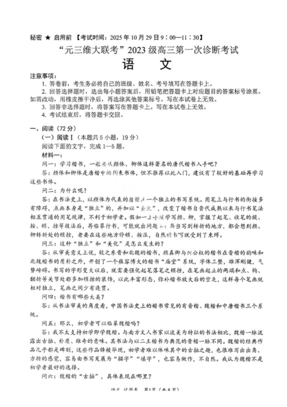 语文试卷(B卷)四川省元三维大联考2023级(2026届)高三第一次诊断考试(一诊)(0.29-0.3).pdf_第1页