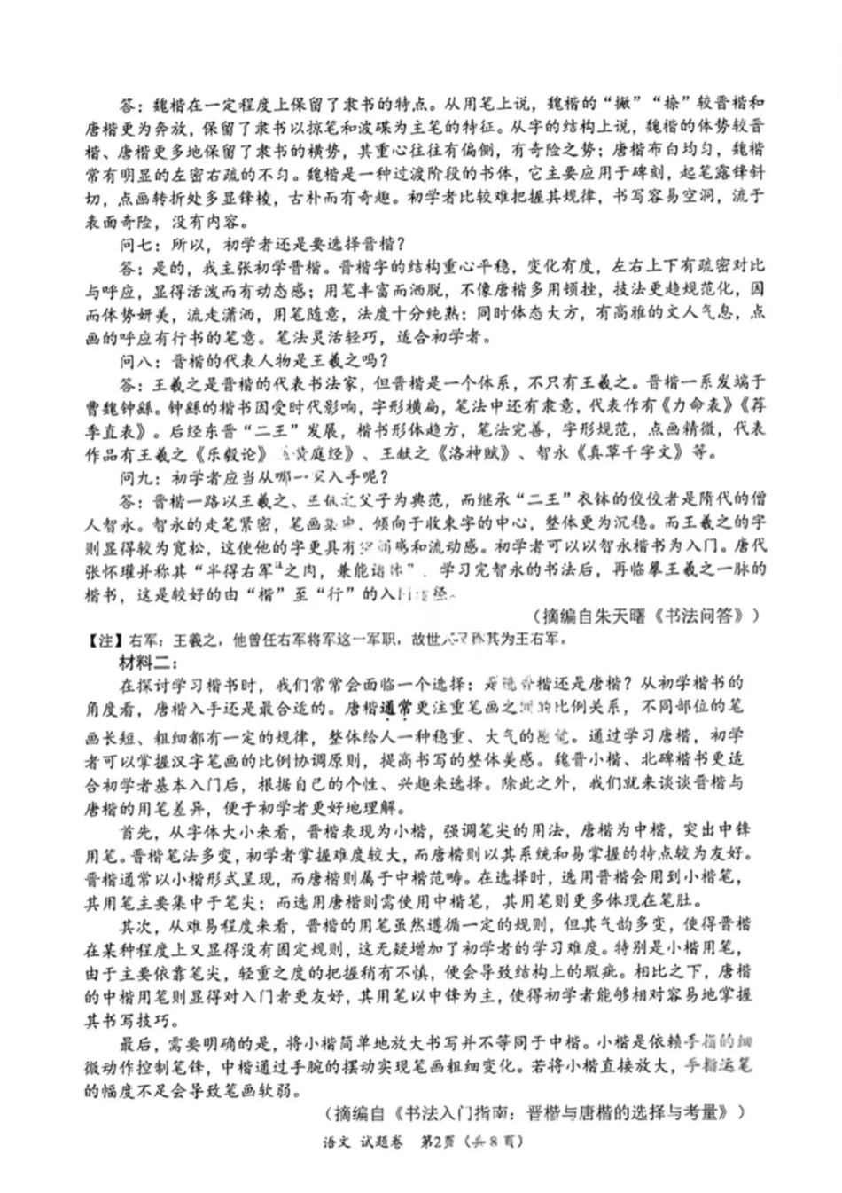 语文试卷(B卷)四川省元三维大联考2023级(2026届)高三第一次诊断考试(一诊)(0.29-0.3).pdf_第2页