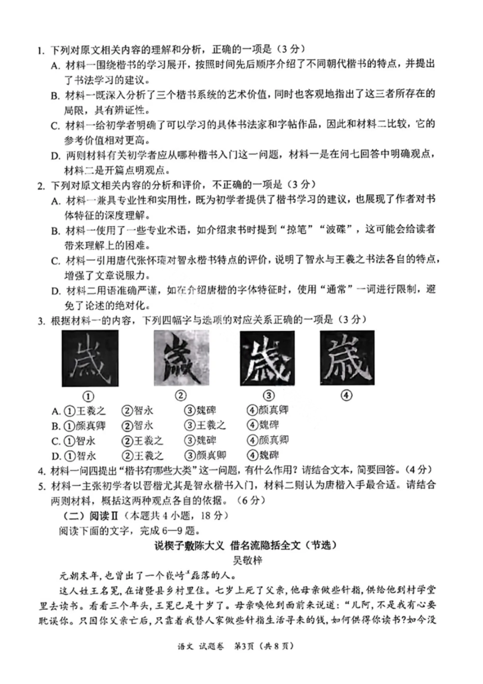 语文试卷(B卷)四川省元三维大联考2023级(2026届)高三第一次诊断考试(一诊)(0.29-0.3).pdf_第3页