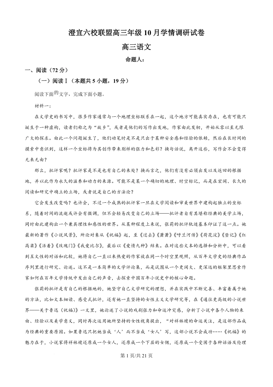语文试卷(解析版)江苏省无锡市澄宜六校2025-2026学年高三上学期0月学情调研（0.28-0.29）.pdf_第1页