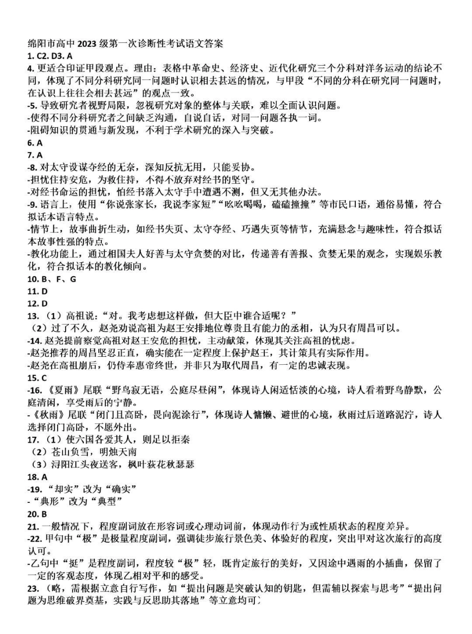 语文试卷(绵阳A卷)（绵阳一诊）参考答案四川省绵阳市高中2023级(2026届)高三第一次诊断性考试(绵阳一诊)(0.29-0.3).pdf_第1页