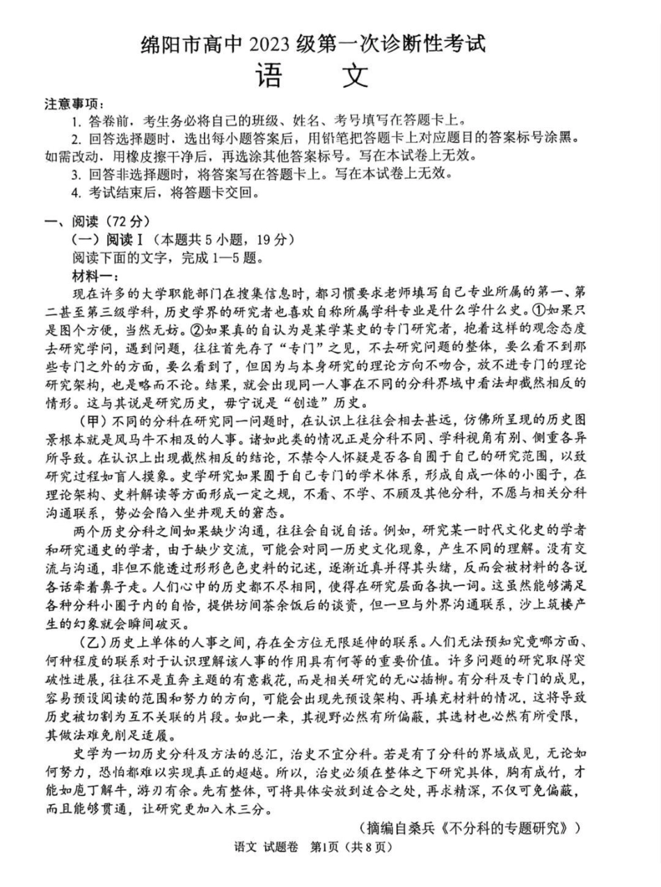 语文试卷(绵阳A卷)(绵阳一诊)四川省绵阳市高中2023级(2026届)高三第一次诊断性考试(绵阳一诊)(0.29-0.3).pdf_第1页