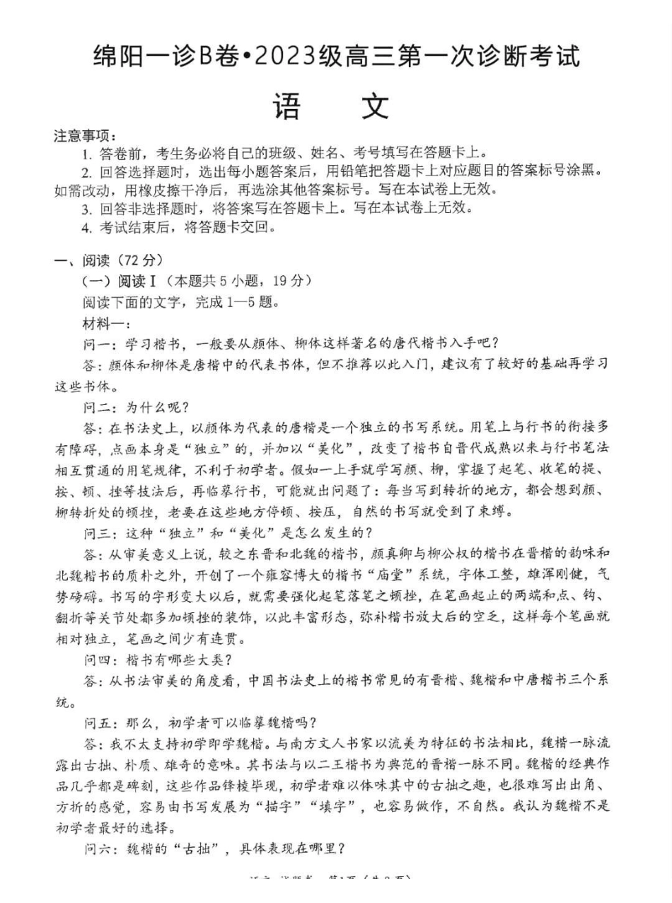语文试卷(其他地区)(B卷)四川省绵阳市高中2023级(2026届)高三第一次诊断性考试(绵阳一诊)(0.29-0.3).pdf_第1页