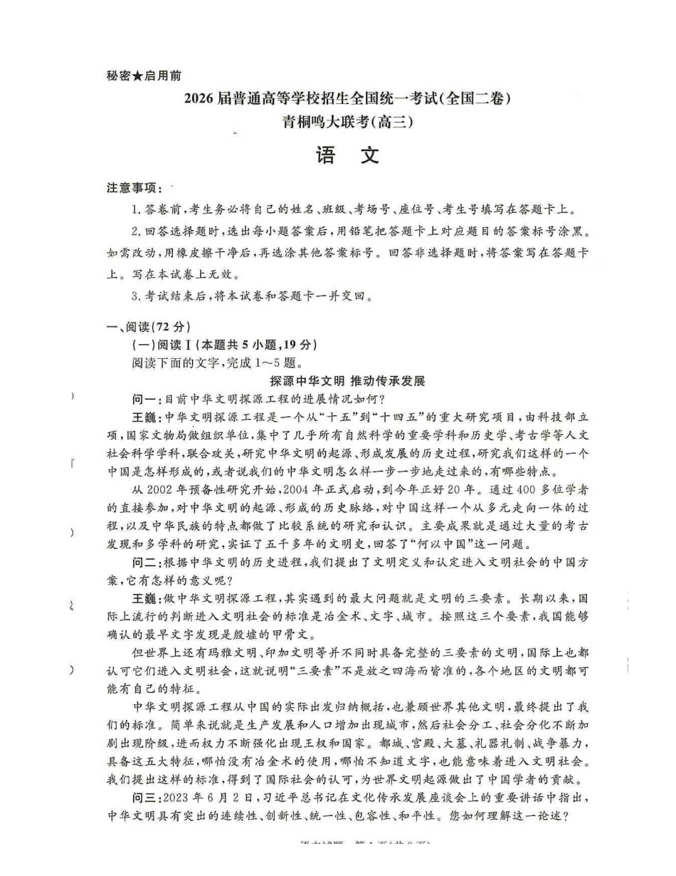 语文试卷(全国二卷版)河南省2026届普通高等学校招生全国统一考试青桐鸣(高三)月期中大联考(.3-.4).pdf_第1页