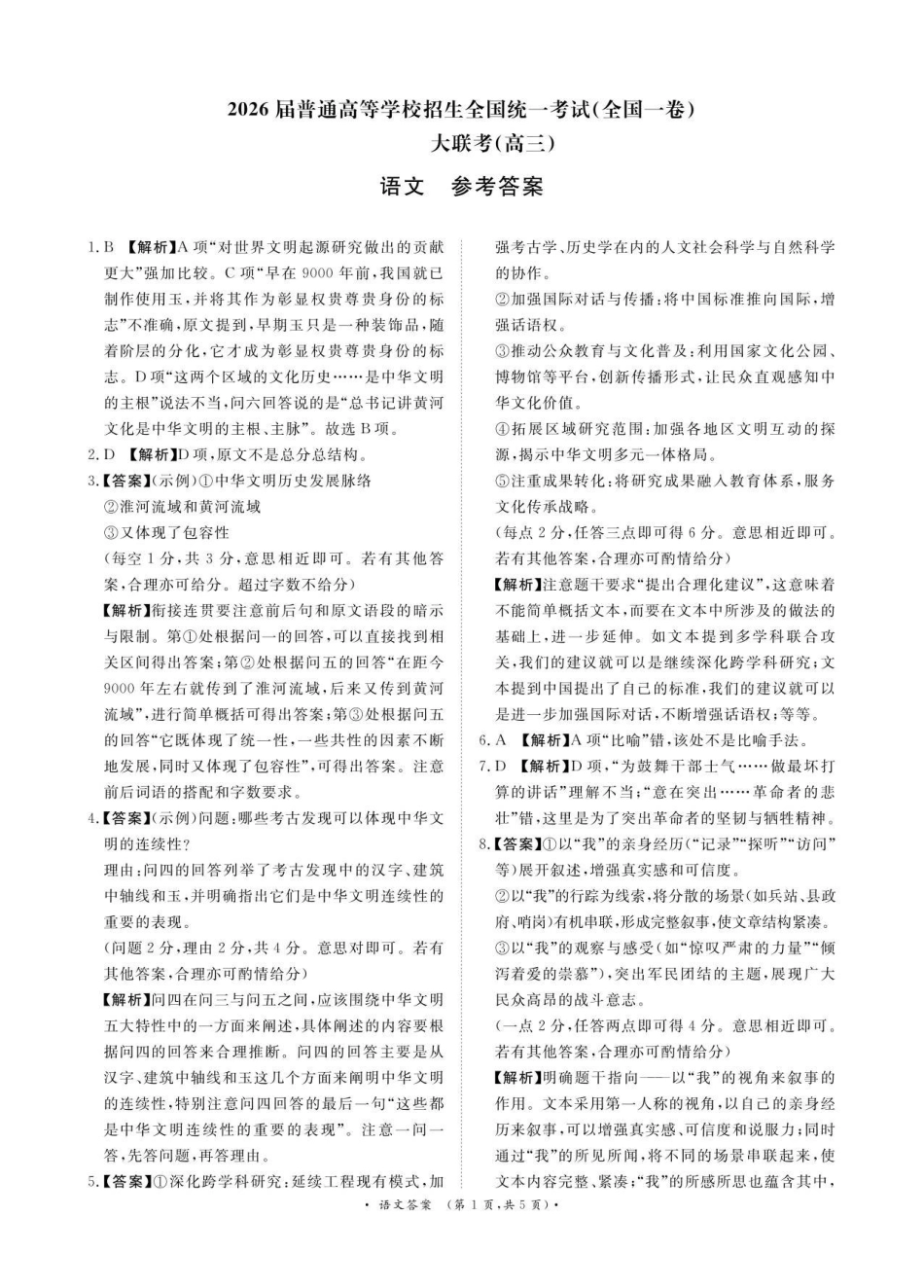 语文试卷(全国一卷)答案河南省2026届普通高等学校招生全国统一考试青桐鸣(高三)月期中大联考(.3-.4).pdf_第1页