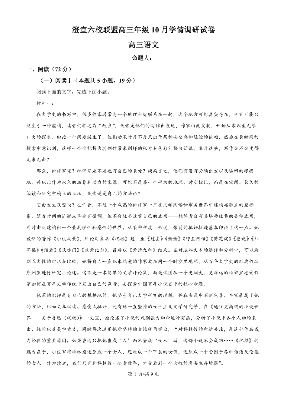 语文试卷(原卷版)江苏省无锡市澄宜六校2025-2026学年高三上学期0月学情调研（0.28-0.29）.pdf_第1页