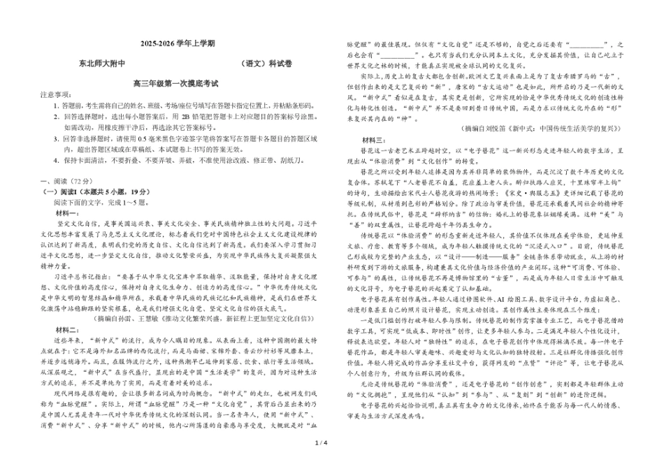 语文试卷【Top0强校】【黑吉辽蒙卷】吉林省长春市东北师范大学附属中学2025-2026学年高三年级上学期第一次摸底考试(0.6-0.7).pdf_第1页