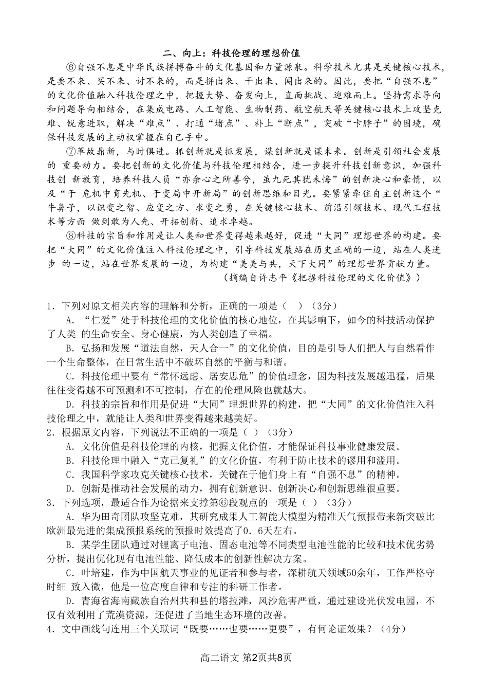 语文试卷【高二】重庆市万州二中高2024级(2026届)高二上学期0月月考（0.0左右）.pdf_第2页