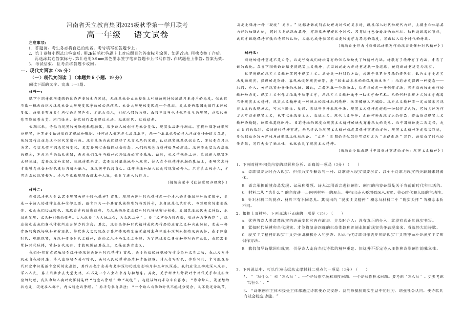 语文试卷【高一】河南省天立教育集团2025级(2028届)高一秋季第一学月(0月)联考（0.5左右)）.pdf_第1页