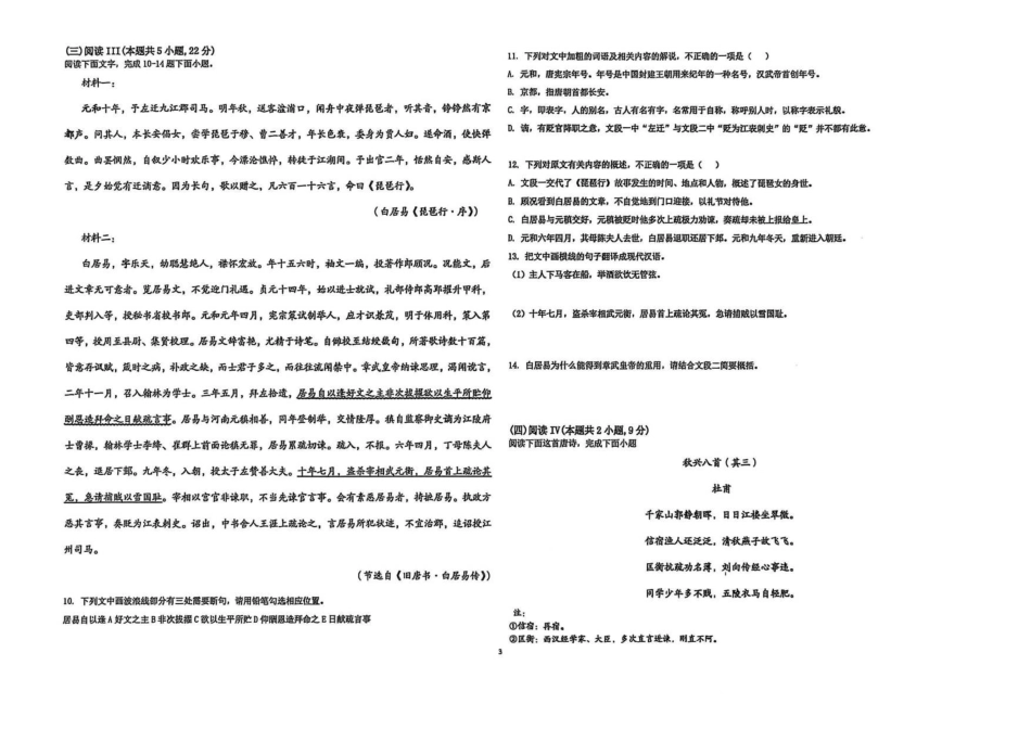 语文试卷【高一】湖北省湖北省黄冈市黄梅县育才高级中学2025-2026学年高一上学期0月期中考试（0.25左右）.pdf_第3页