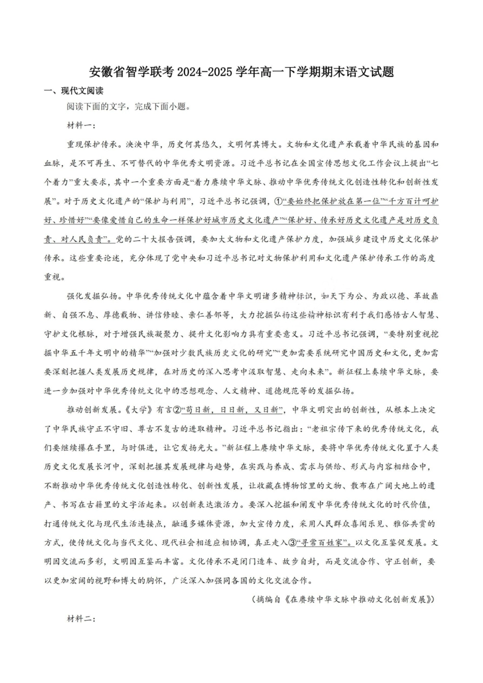 语文试卷【高一下期末考】安徽省智学联考2024-2025学年高一下学期7月期末考试(7.3-7.4).pdf_第1页