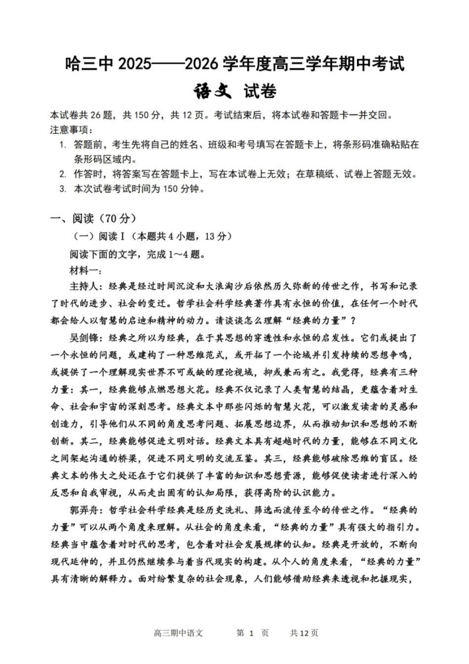 语文试卷【黑吉辽蒙卷】黑龙江省哈尔滨第三中学校2025-2026学年度上学期高三学年期中考试(0.28-0.29).pdf_第1页
