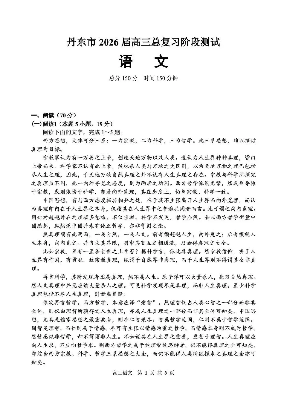 语文试卷【黑吉辽蒙卷】辽宁省丹东市2026届高三总复习阶段测试(.5-.6).pdf_第1页
