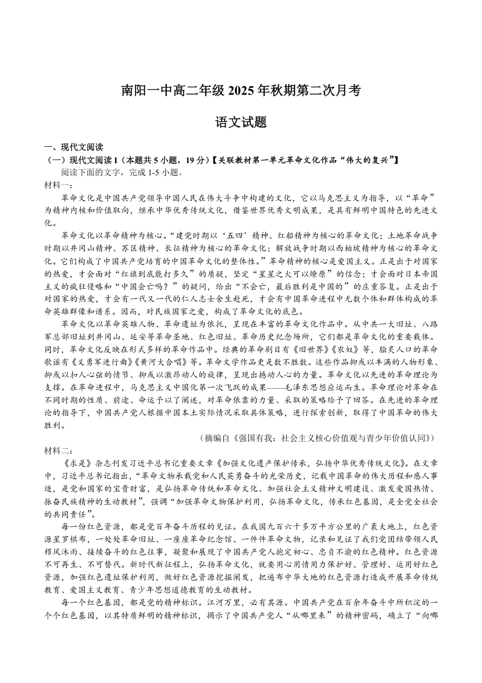 语文试卷+答案【高二】河南省南阳市第一中学2025年秋期高二上学期0月第二次月考(0.20-0.2).pdf_第1页