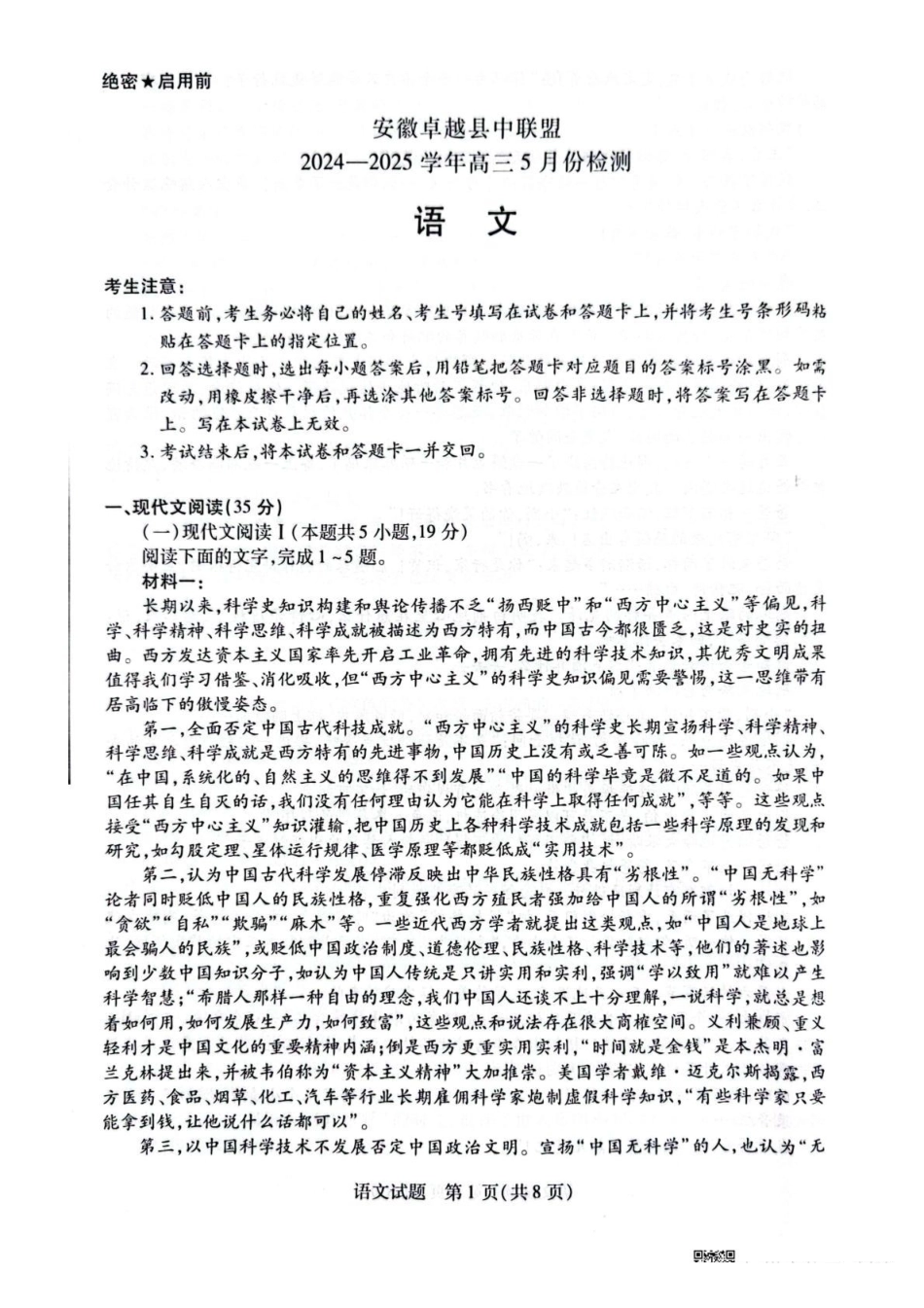 语文试卷+答案安徽省天一大联考卓越县中联盟2024-2025学年高三5月份检测（5.6-5.7）.pdf_第1页
