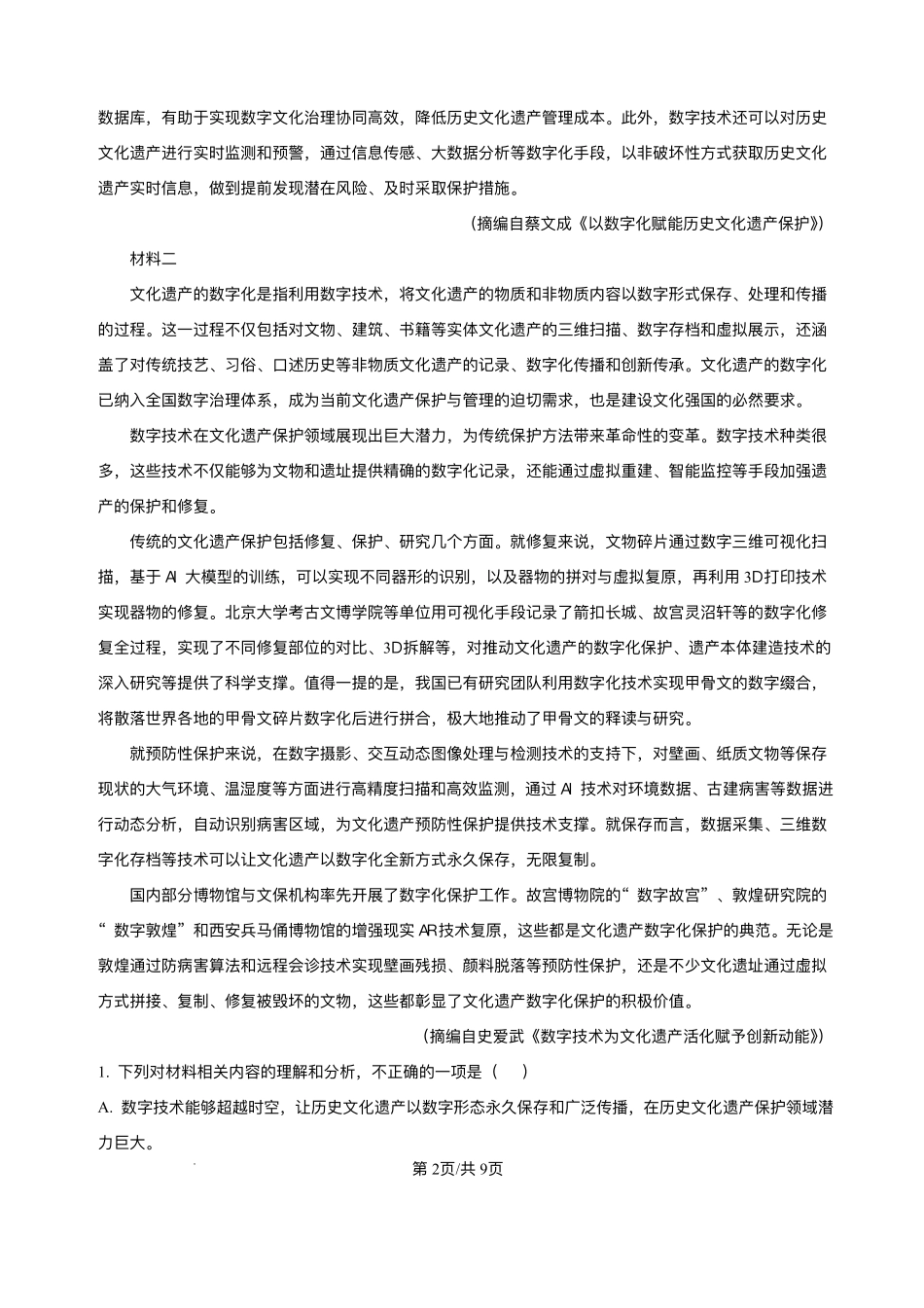 语文试卷+答案安徽省皖江名校联盟2025届高三年级下学期最后一卷（5.6-5.7）.pdf_第2页