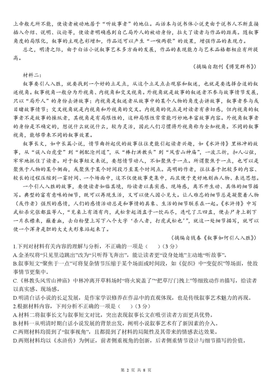 语文试卷+答案四川省内江市多高2026届高三上学期0月月考（0.2-0.22）.pdf_第2页