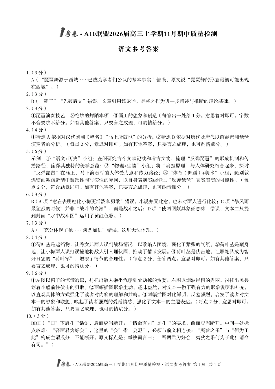 语文试卷答案(高清版)安徽省号卷A0联盟2026届高三上学期月期中质量检测(.3-.4).pdf_第1页