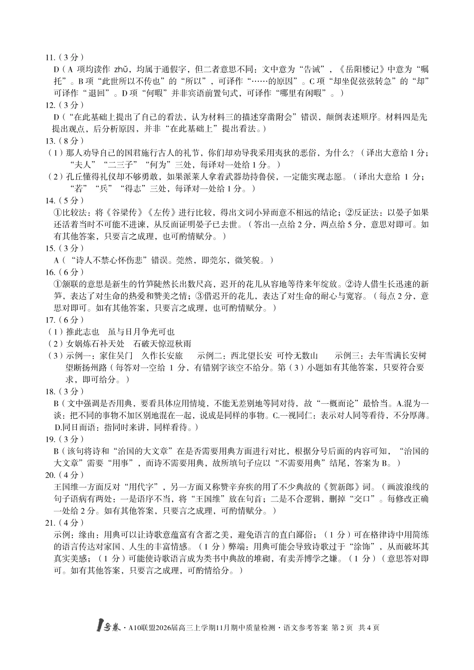 语文试卷答案(高清版)安徽省号卷A0联盟2026届高三上学期月期中质量检测(.3-.4).pdf_第2页
