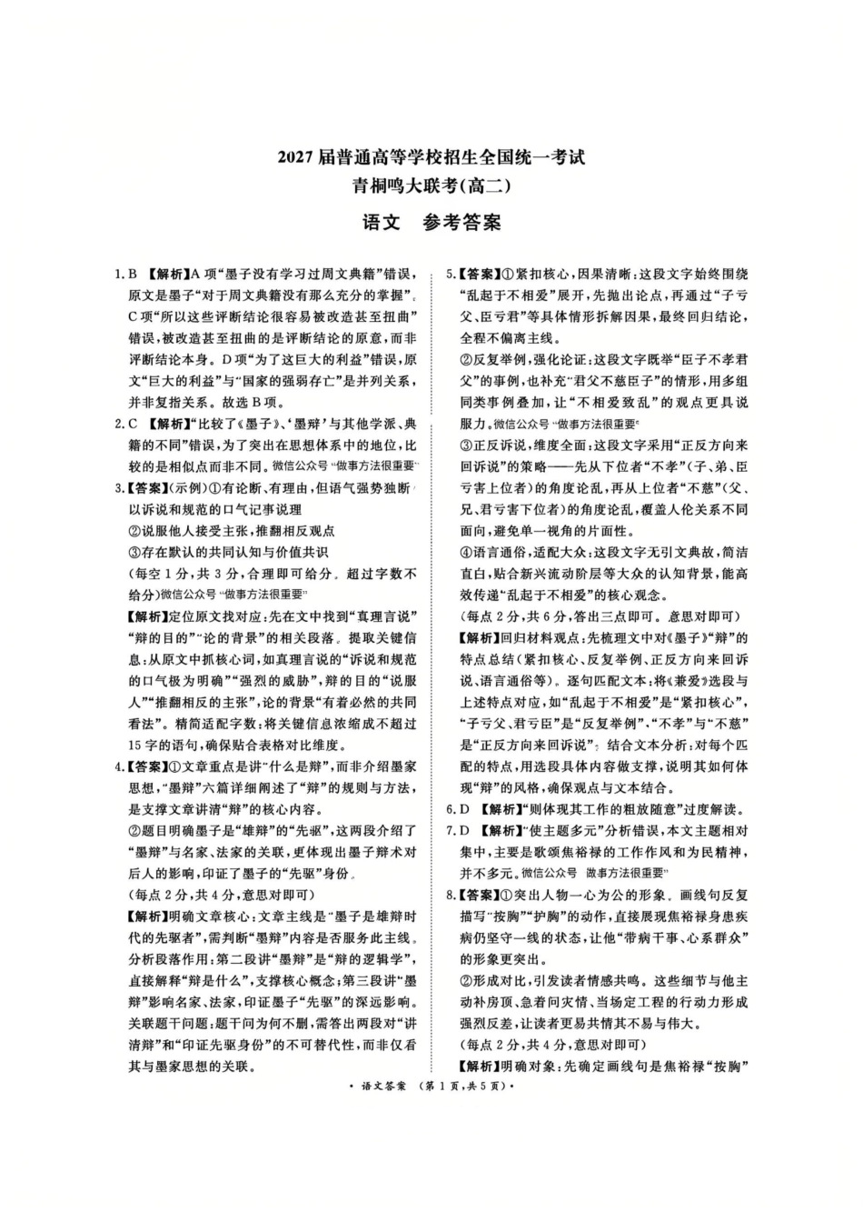 语文试卷答案【高二】河南省2027届高等学校招生全国统一考试暨青桐鸣大联考2025年0月高二大联考(0.23-0.24).pdf_第1页