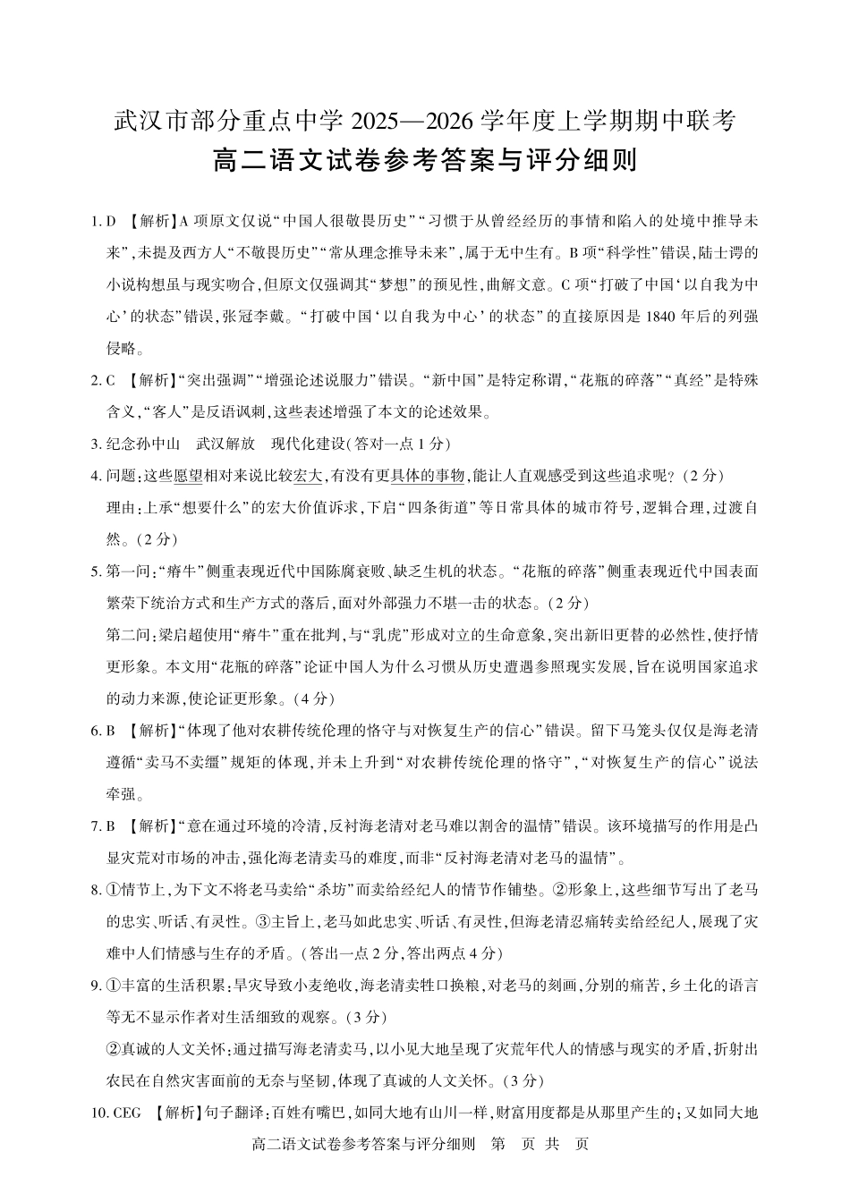语文试卷答案【高二】湖北省武汉市部分重点中学2025-2026学年度上学期高二期中联考(.0-.).pdf_第1页