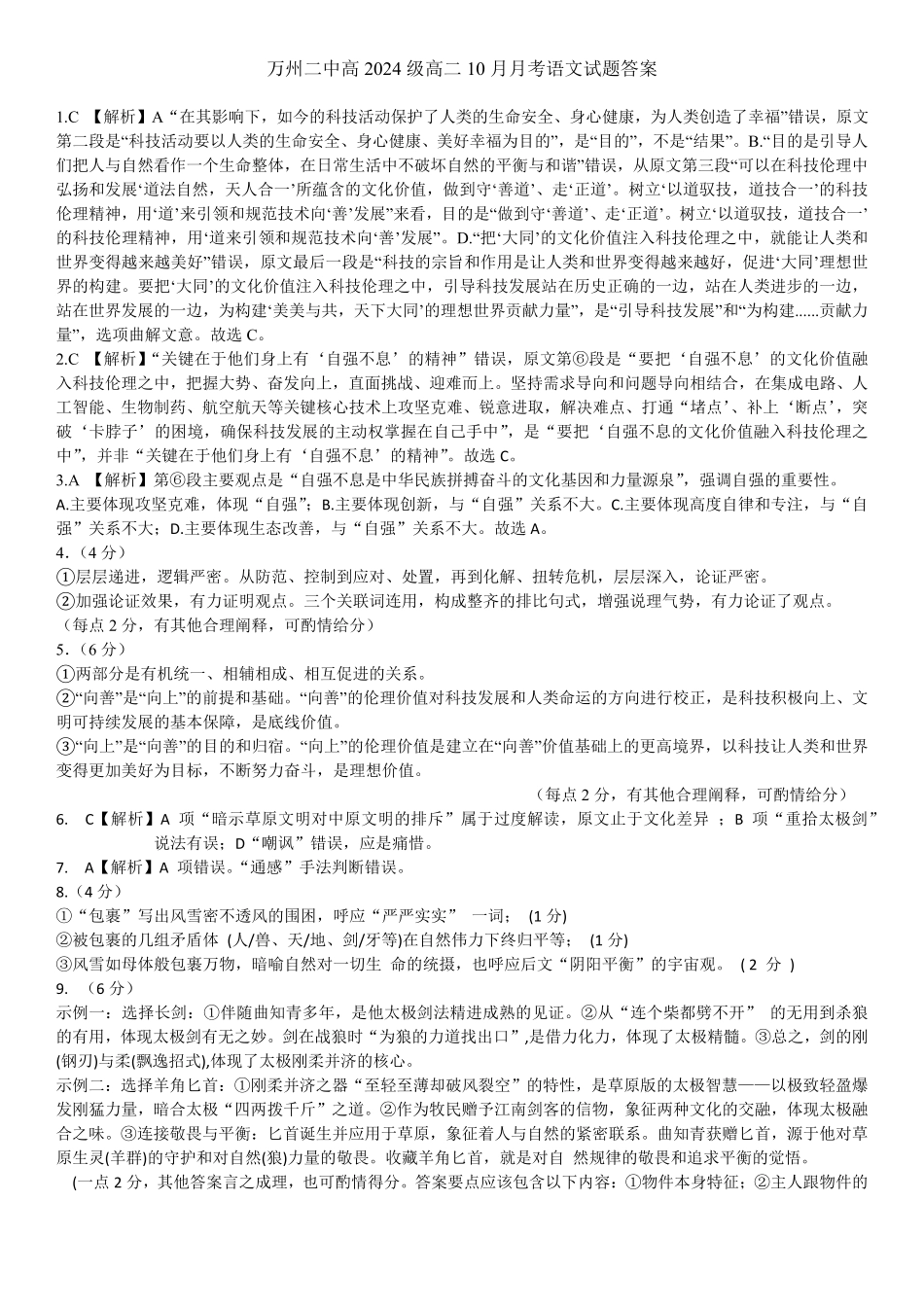 语文试卷答案【高二】重庆市万州二中高2024级(2026届)高二上学期0月月考（0.0左右）.pdf_第1页