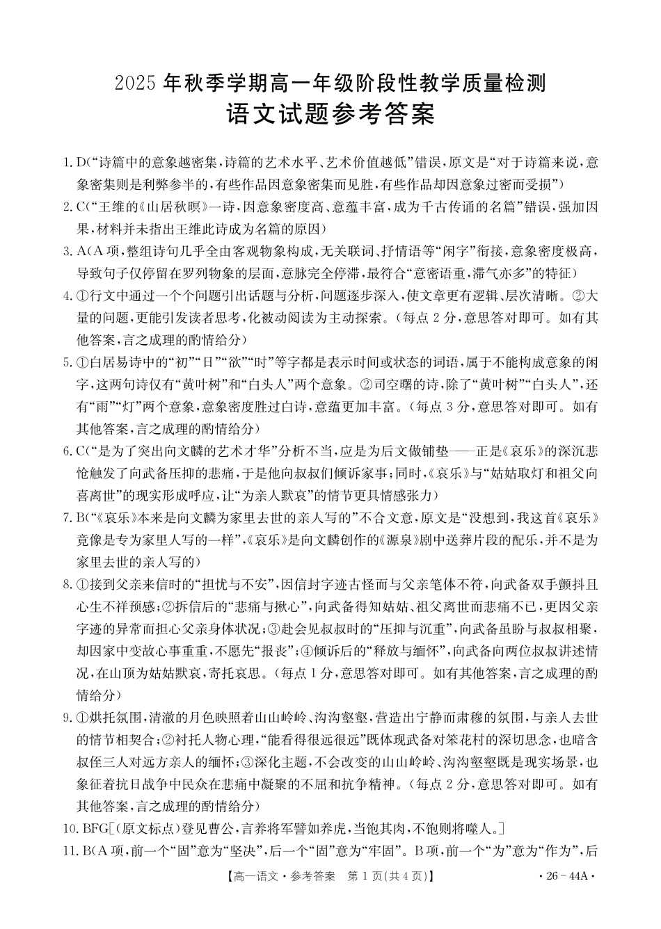 语文试卷答案【高一】广西壮族自治区金太阳2025年秋季学期高一年级阶段性教学质量检测（26-44A）(0.24-0.25).pdf_第1页