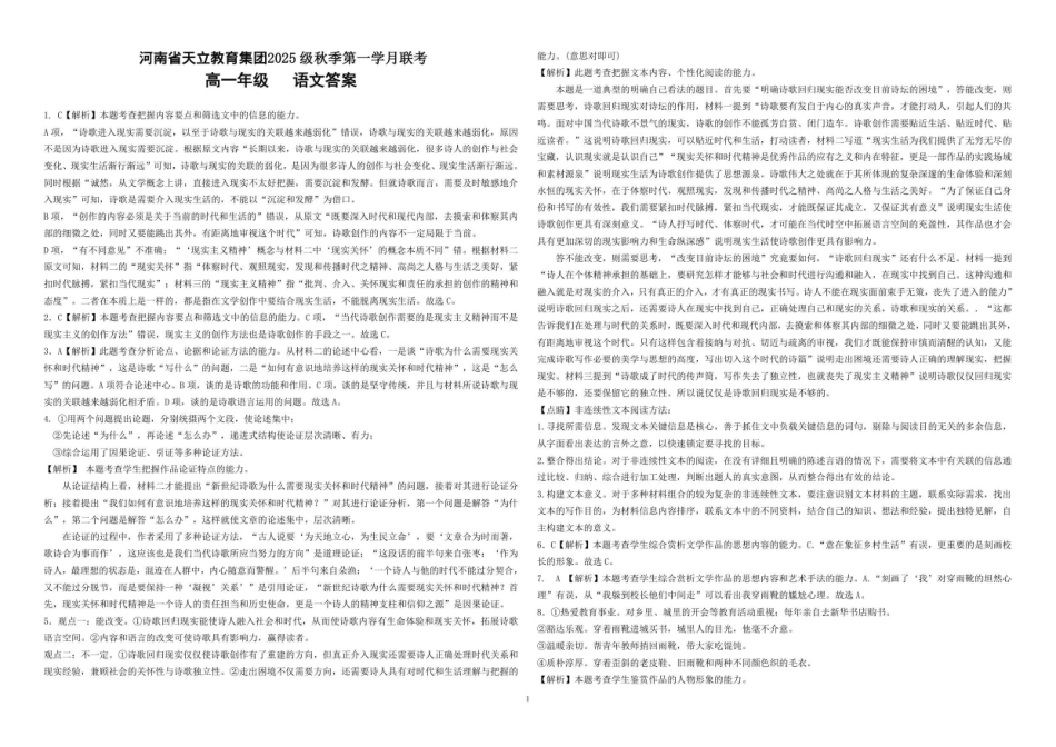 语文试卷答案【高一】河南省天立教育集团2025级(2028届)高一秋季第一学月(0月)联考（0.5左右)）.pdf_第1页