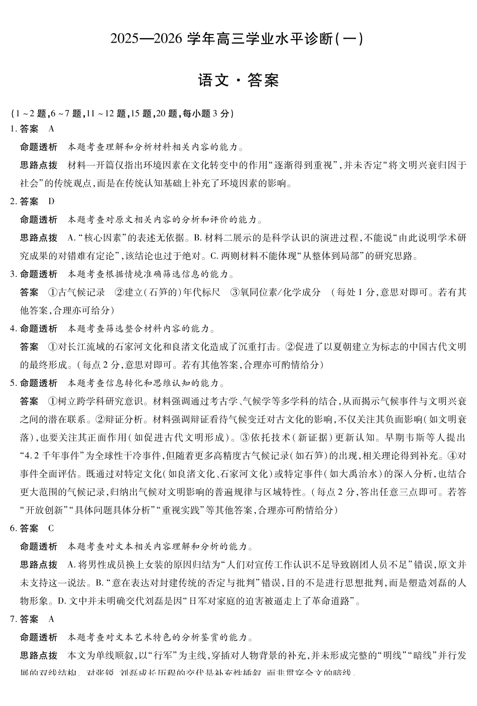 语文试卷答案【海南卷】海南省天一大联考2025—2026学年高三学业水平诊断(一)(.5-.7).pdf_第1页
