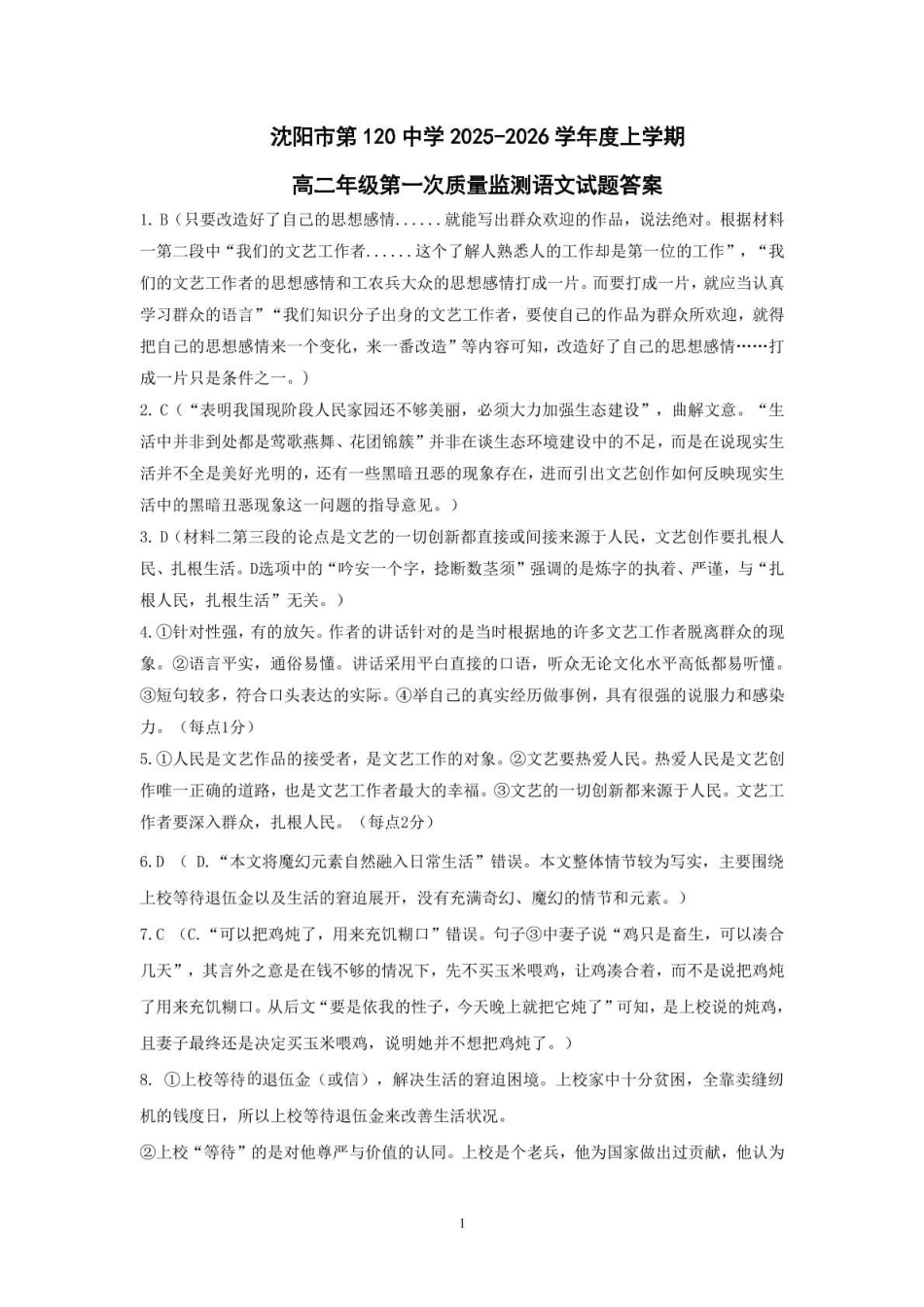 语文试卷答案【黑吉辽蒙卷】【高二】辽宁省沈阳市第一二〇中学2025-2026学年高二上学期第一次质量检测（0.8-0.9）.pdf_第1页