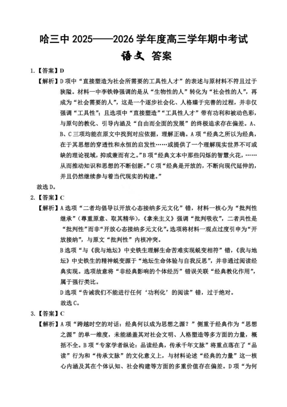 语文试卷答案【黑吉辽蒙卷】黑龙江省哈尔滨第三中学校2025-2026学年度上学期高三学年期中考试(0.28-0.29).pdf_第1页