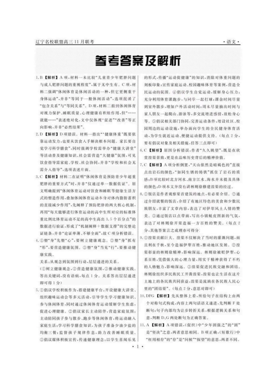 语文试卷答案【黑吉辽蒙卷】辽宁省名校联盟2025年高三上学期月联合考试（.0-.）.pdf_第1页