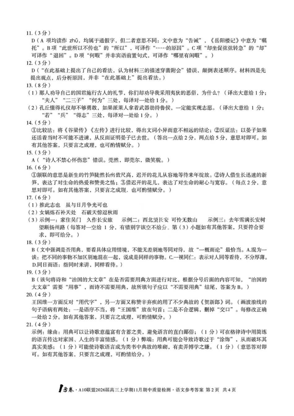 语文试卷答案安徽省号卷A0联盟2026届高三上学期月期中质量检测(.3-.4).pdf_第2页