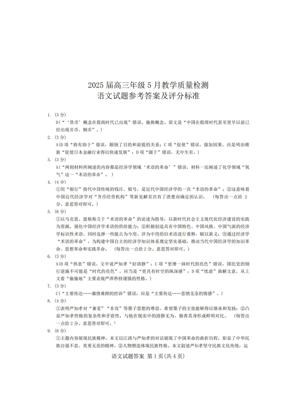 语文试卷答案安徽省合肥市2025届高三年级5月教学质量检测（合肥三模）（5.9-5.0）.pdf_第1页