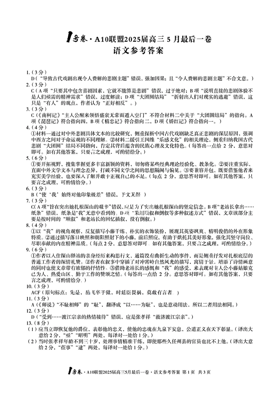 语文试卷答案安徽省皖智号卷A0联盟2025届高三5月最后一卷（5.6-5.7）.pdf_第1页