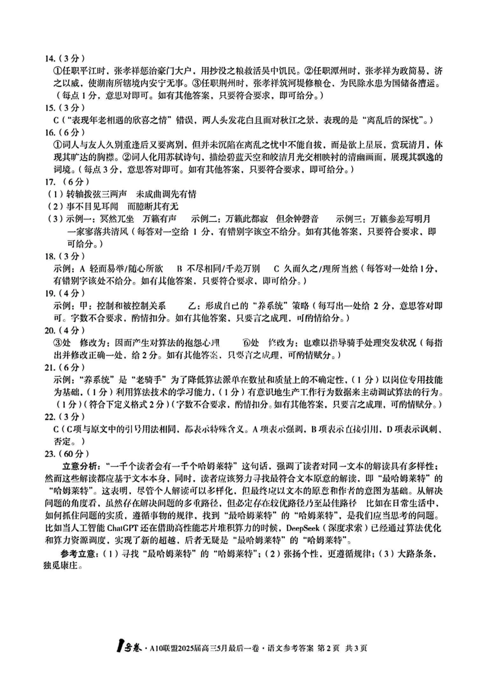 语文试卷答案安徽省皖智号卷A0联盟2025届高三5月最后一卷（5.6-5.7）.pdf_第2页