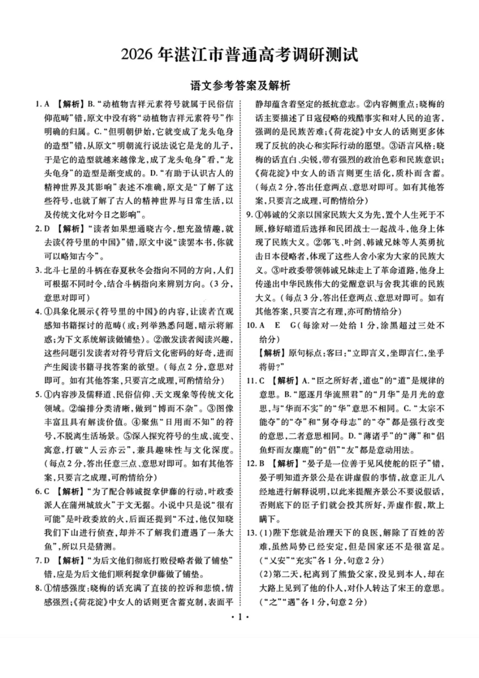 语文试卷答案广东省湛江市2026年高三普通高考0月调研测试(0.30-0.3).pdf_第1页