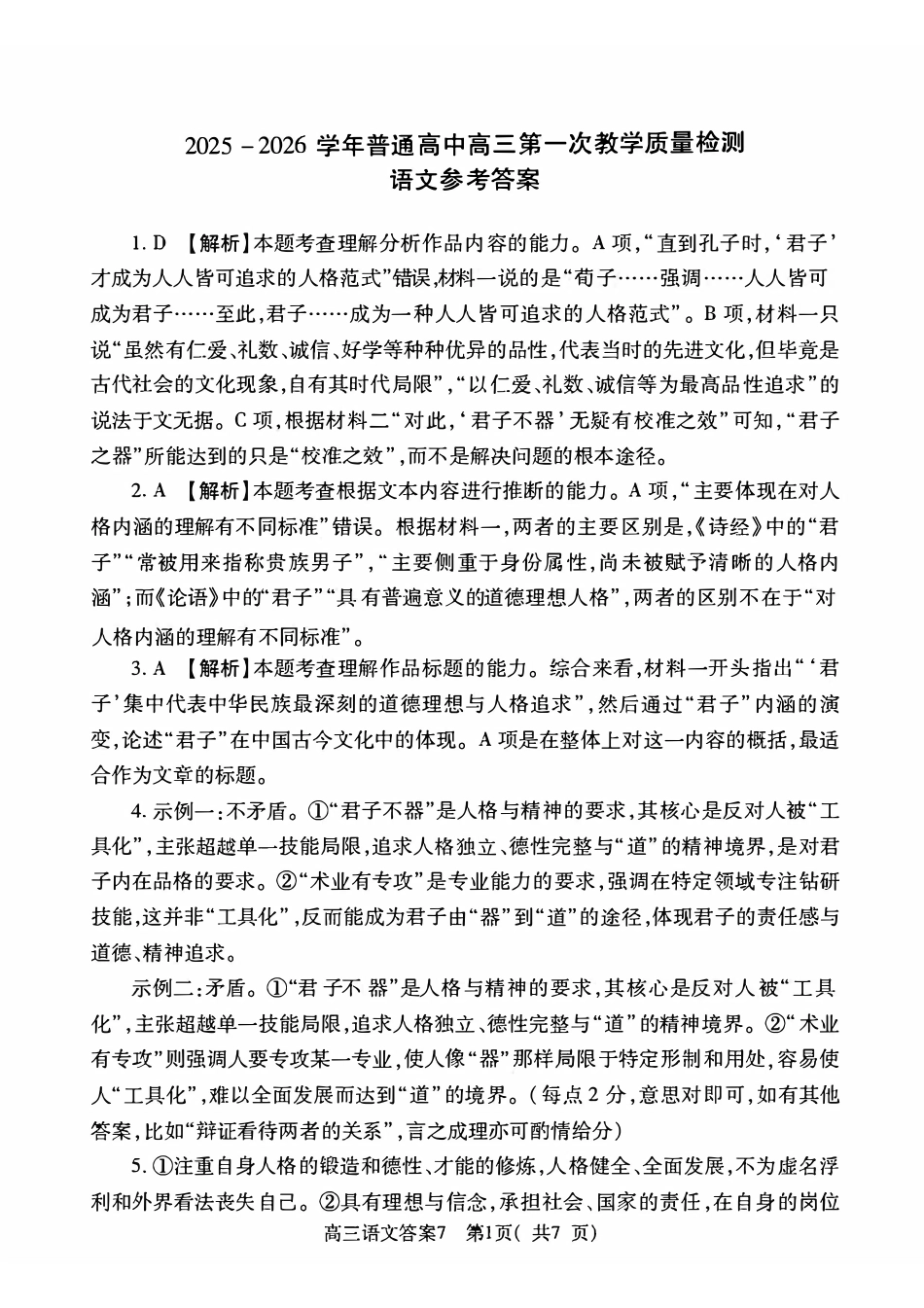 语文试卷答案河南省信阳市2025-2026学年普通高中高三第一次教学质量检测(信阳一模)(0.23-0.24).pdf_第1页