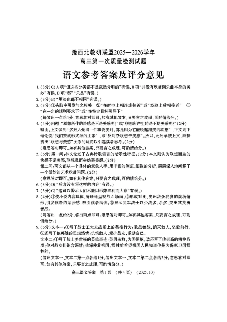 语文试卷答案河南省豫西北教研联盟(洛平许济)2025-2026学年高三第一次质量检测试题(0.23-0.24).pdf_第1页