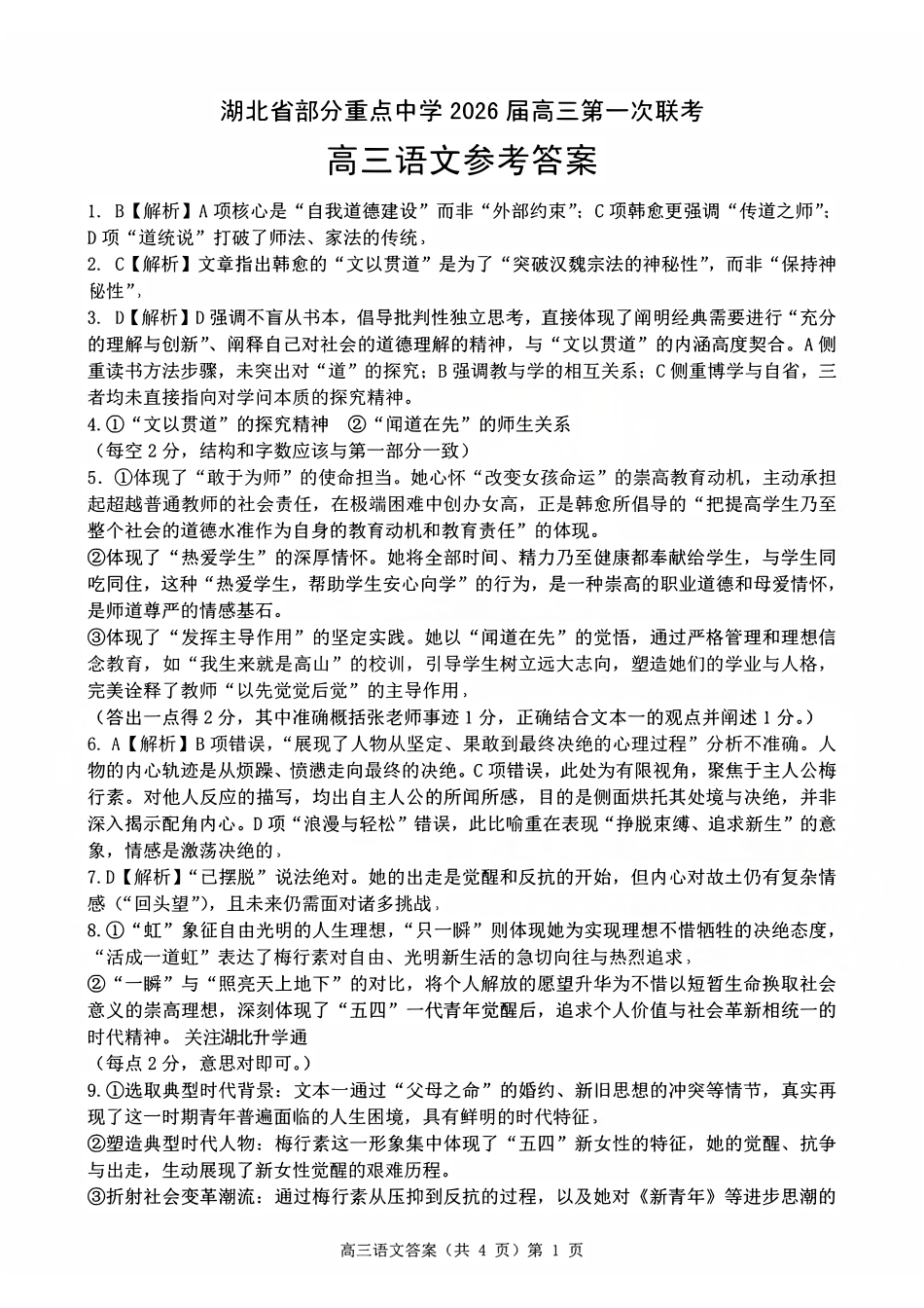 语文试卷答案湖北省部分重点中学2026届高三第一次联考(月)(.2-.3).pdf_第1页