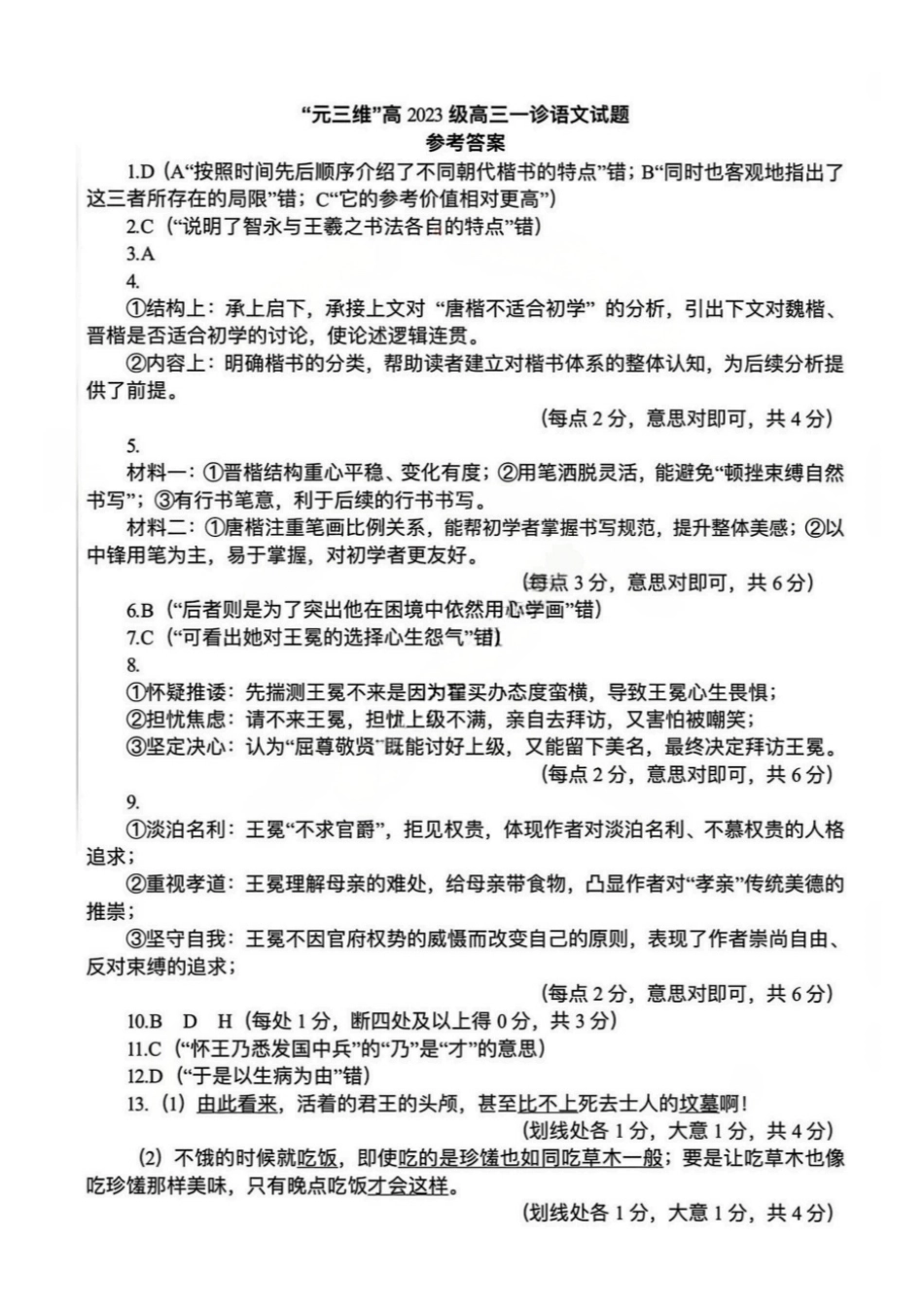 语文试卷答案四川省“元三维大联考”2023级(2026届)高三第一次诊断考试(0.29-0.3).pdf_第1页