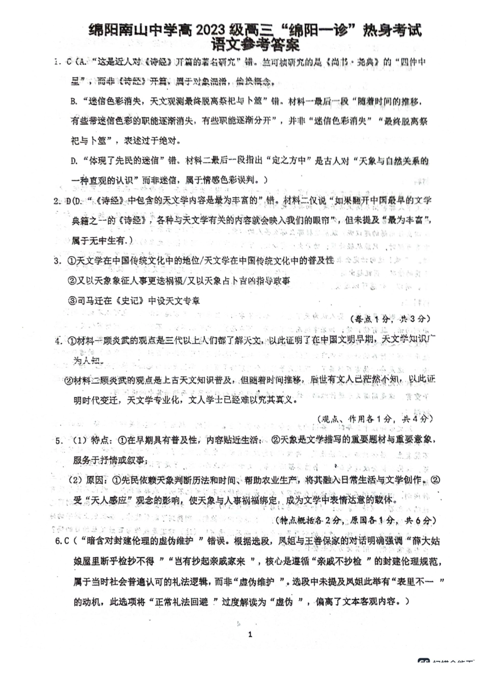 语文试卷答案四川省绵阳市南山中学高2023级(2026届)高三第三次教学质量检测暨“绵阳一诊”热身考试(0.23-0.24).pdf_第1页