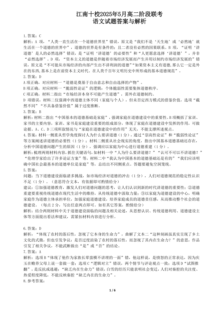 语文试卷答案与解析(江南十校高二5月阶段联考)【高二】安徽省2025年“江南十校”高二年级5月份阶段联考(5.26-5.27).pdf_第1页