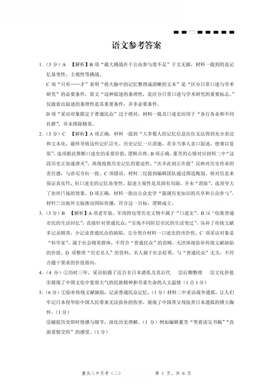 语文试卷答案重庆市第八中学2026届高考适应性月考卷（二）(0.24-0.25).pdf_第1页