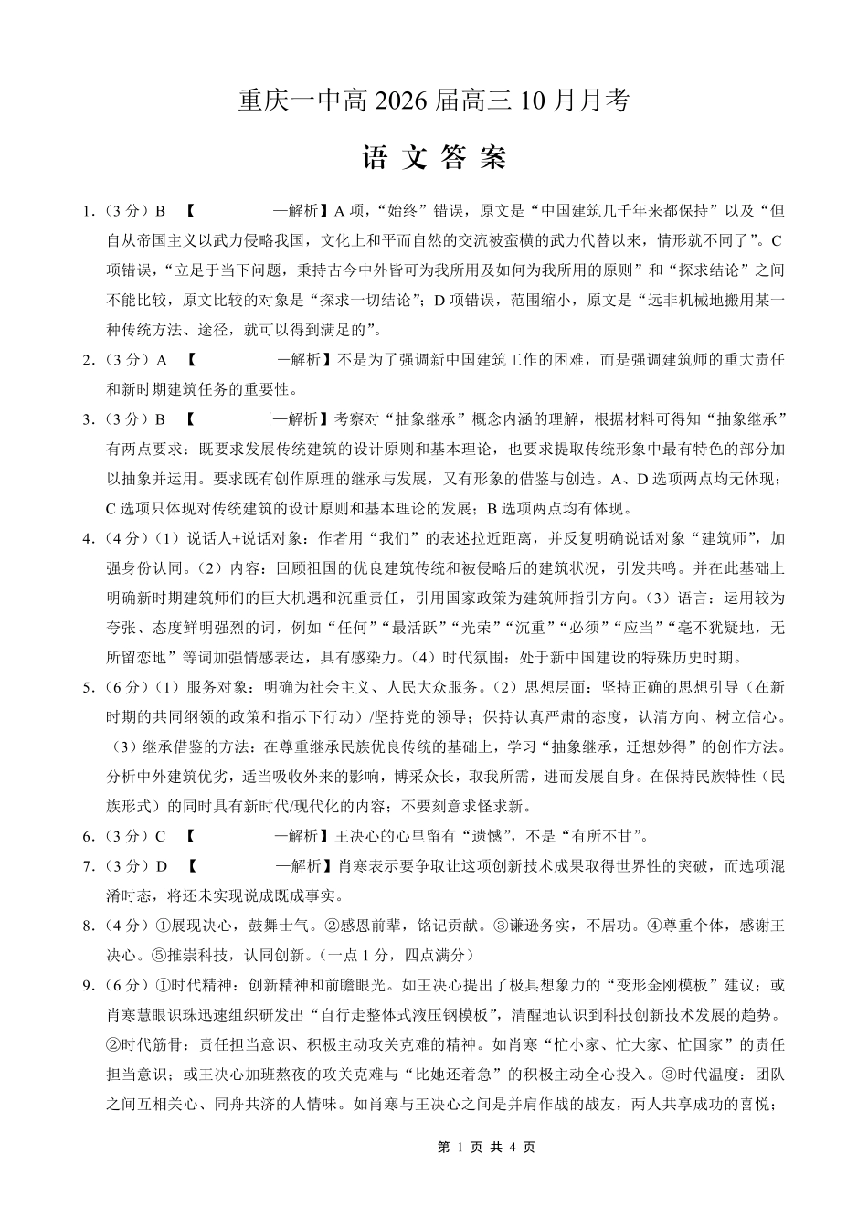 语文试卷答案重庆市重庆第一中学校2026届高三上学期0月月考（0.3-.）.pdf_第1页