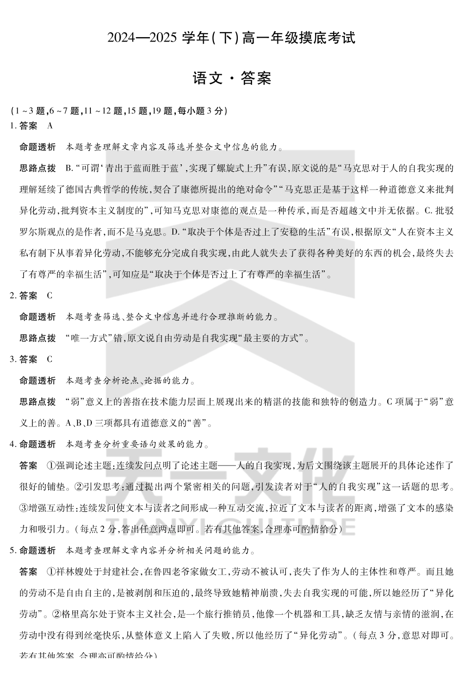 语文试卷高一下期末考答案（官方原版）【高一下期末考】安徽省天一大联考2024-2025学年高一下学期6月期末摸底考试（6.9-6.20）.pdf_第1页