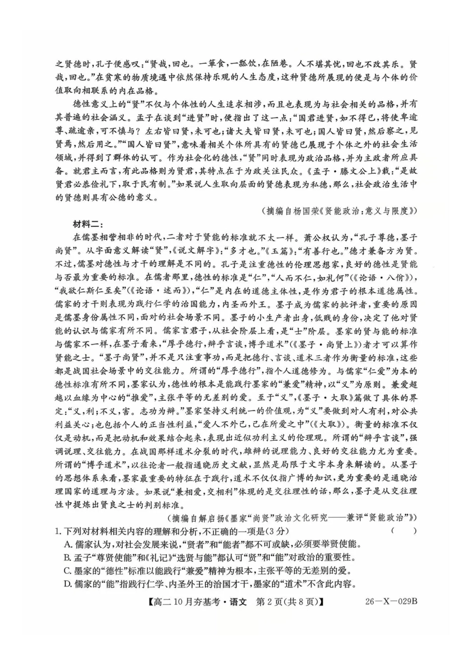 语文试卷-山西省三晋卓越联盟2025-2026学年高二0月夯基考(26-X-029B).pdf_第2页