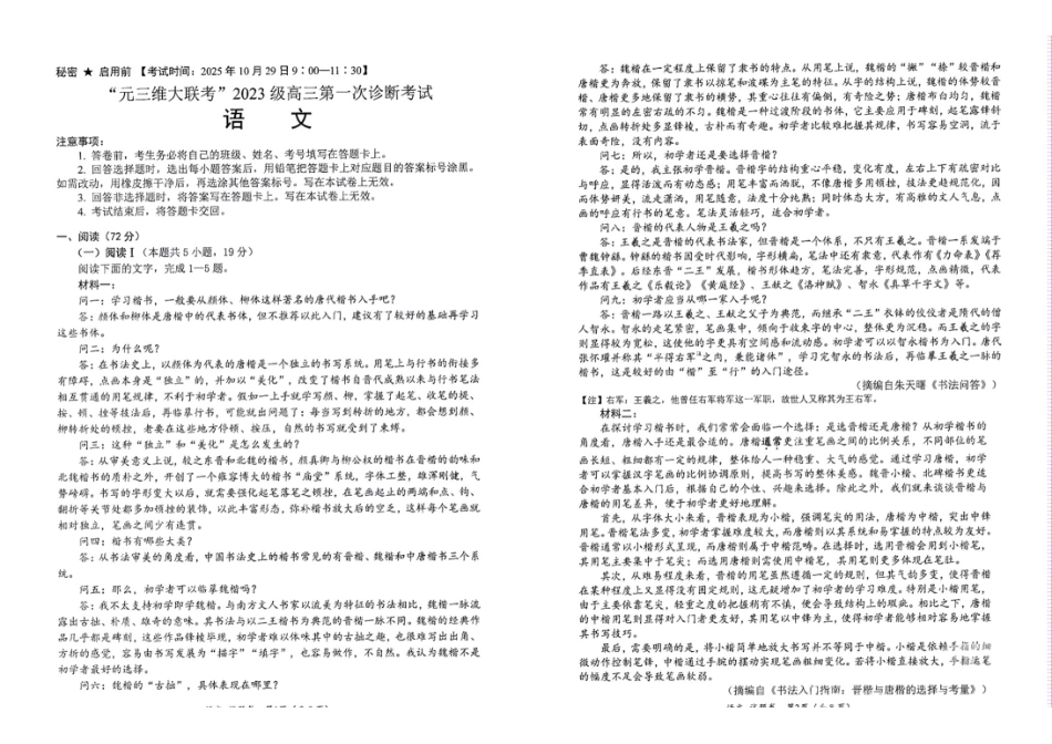 语文试卷四川省“元三维大联考”2023级(2026届)高三第一次诊断考试(0.29-0.3).pdf_第1页