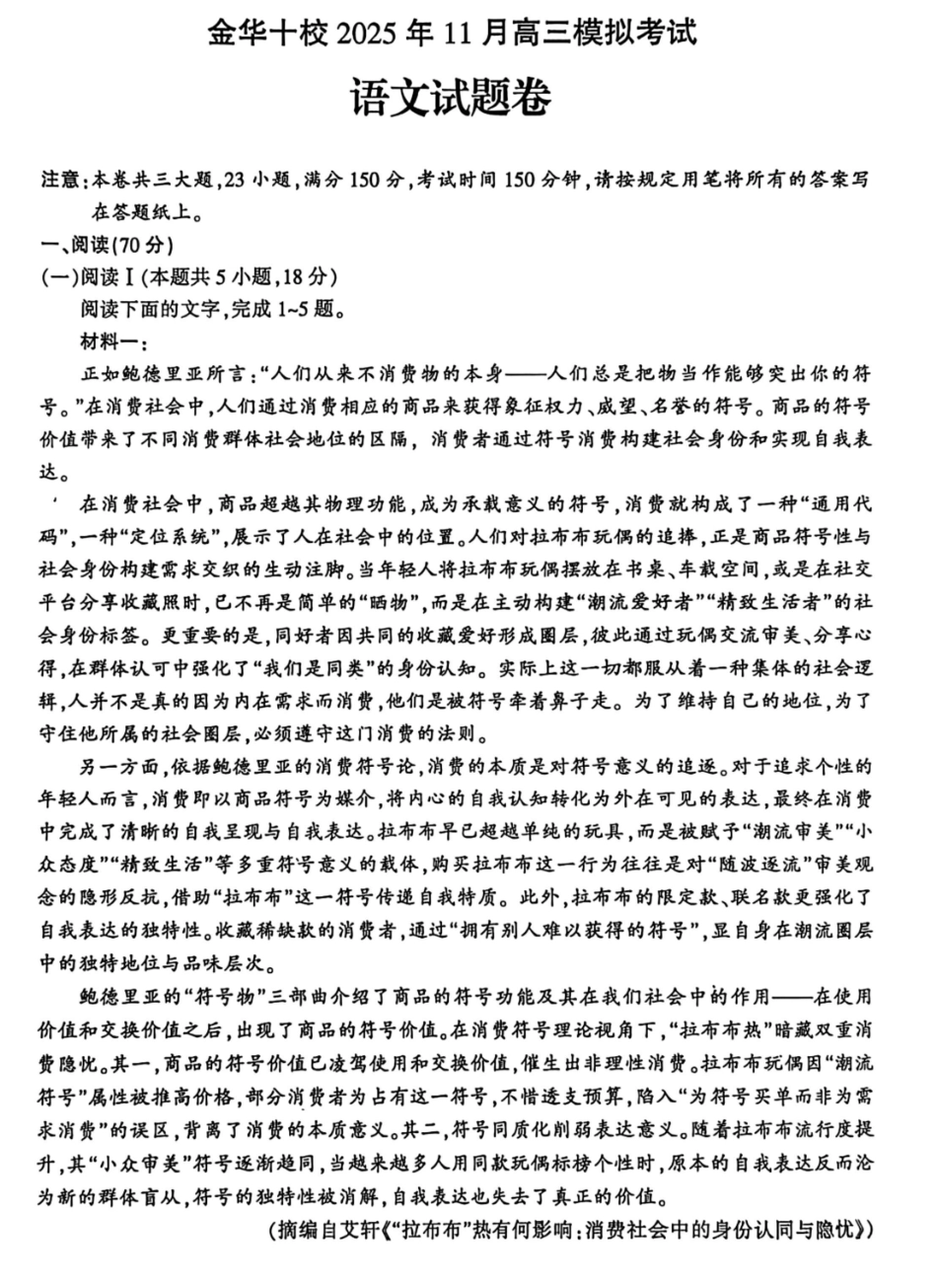 语文试卷浙江省金华十校2025年月高三模拟考试(金华十校一模)(.5-.7).pdf_第1页